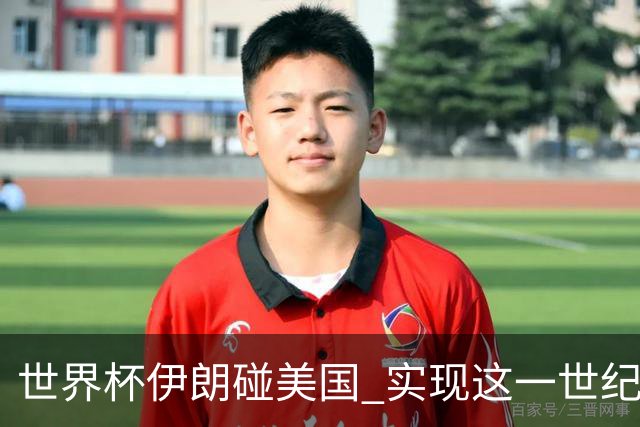 世界杯伊朗碰美国 实现这一世纪之战要过几关