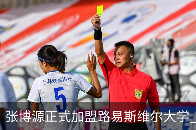 张博源正式加盟路易斯维尔大学 获主帅称赞 本赛季美高场均20.2分