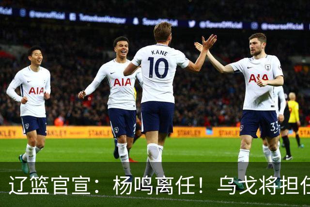 辽篮官宣：杨鸣离任！乌戈将担任辽宁男篮主帅