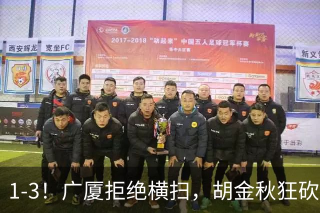 1-3！广厦拒绝横扫，胡金秋狂砍30+5，孙铭徽0分惨遭弃用，王博找到取胜之道！